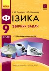 фізика 9 клас збірник задач Ціна (цена) 59.99грн. | придбати  купити (купить) фізика 9 клас збірник задач доставка по Украине, купить книгу, детские игрушки, компакт диски 0