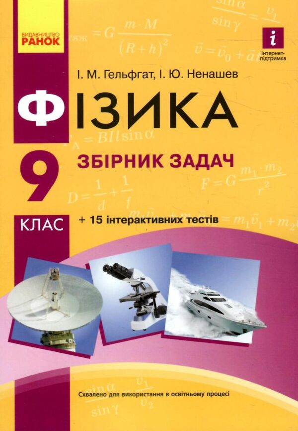 фізика 9 клас збірник задач Ціна (цена) 76.50грн. | придбати  купити (купить) фізика 9 клас збірник задач доставка по Украине, купить книгу, детские игрушки, компакт диски 0