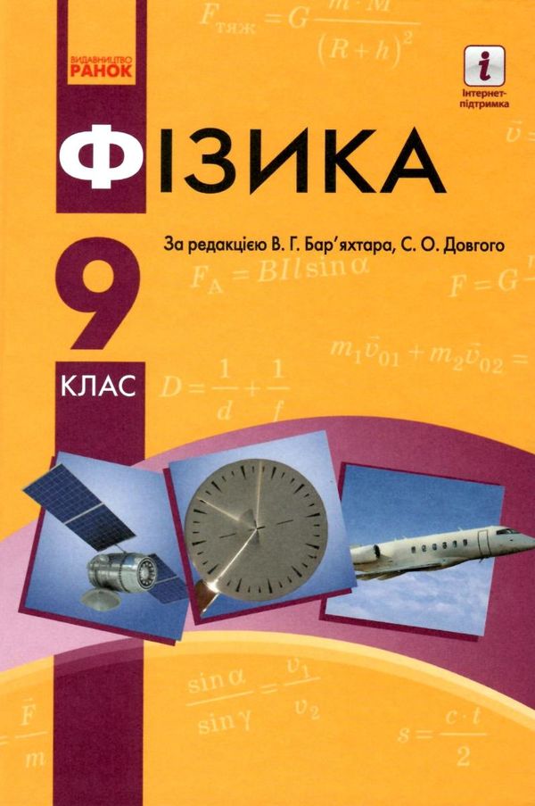фізика 9 клас підручник уточнюйте кількість Ціна (цена) 510.00грн. | придбати  купити (купить) фізика 9 клас підручник уточнюйте кількість доставка по Украине, купить книгу, детские игрушки, компакт диски 1