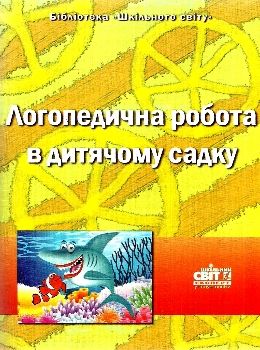 лисенко логопедична робота у дитячому садку книга Ціна (цена) 11.80грн. | придбати  купити (купить) лисенко логопедична робота у дитячому садку книга доставка по Украине, купить книгу, детские игрушки, компакт диски 0