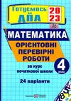 дпа 2023 4 клас математика орієнтовні перевірні роботи Ціна (цена) 48.00грн. | придбати  купити (купить) дпа 2023 4 клас математика орієнтовні перевірні роботи доставка по Украине, купить книгу, детские игрушки, компакт диски 0