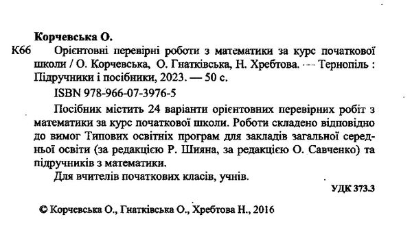 дпа 2023 4 клас математика орієнтовні перевірні роботи Ціна (цена) 48.00грн. | придбати  купити (купить) дпа 2023 4 клас математика орієнтовні перевірні роботи доставка по Украине, купить книгу, детские игрушки, компакт диски 1