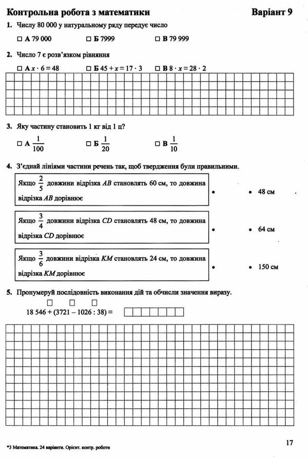 дпа 2023 4 клас математика орієнтовні перевірні роботи Ціна (цена) 48.00грн. | придбати  купити (купить) дпа 2023 4 клас математика орієнтовні перевірні роботи доставка по Украине, купить книгу, детские игрушки, компакт диски 2