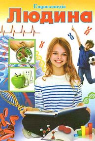 енциклопедія людина книга