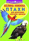 велика книжка птахи книга Ціна (цена) 35.40грн. | придбати  купити (купить) велика книжка птахи книга доставка по Украине, купить книгу, детские игрушки, компакт диски 0