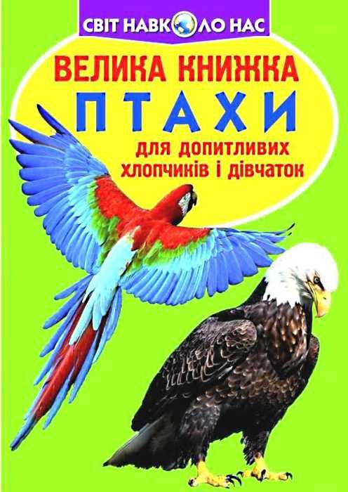 велика книжка птахи книга Ціна (цена) 34.60грн. | придбати  купити (купить) велика книжка птахи книга доставка по Украине, купить книгу, детские игрушки, компакт диски 1