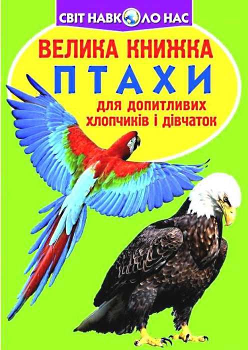 велика книжка птахи книга Ціна (цена) 35.40грн. | придбати  купити (купить) велика книжка птахи книга доставка по Украине, купить книгу, детские игрушки, компакт диски 1