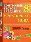 українська мова 8 клас контрольні тестові завдання  Уточнюйте  строки доставки (2-5 діб) Ціна (цена) 71.10грн. | придбати  купити (купить) українська мова 8 клас контрольні тестові завдання  Уточнюйте  строки доставки (2-5 діб) доставка по Украине, купить книгу, детские игрушки, компакт диски 0