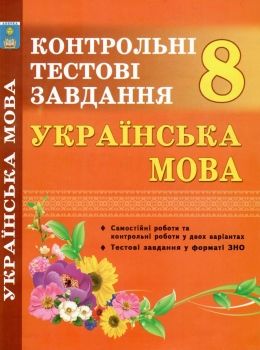 куриліна українська мова 8 клас контрольні тестові завдання Ціна (цена) 59.40грн. | придбати  купити (купить) куриліна українська мова 8 клас контрольні тестові завдання доставка по Украине, купить книгу, детские игрушки, компакт диски 0