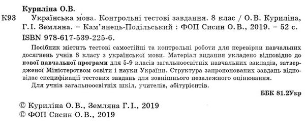 куриліна українська мова 8 клас контрольні тестові завдання Ціна (цена) 59.40грн. | придбати  купити (купить) куриліна українська мова 8 клас контрольні тестові завдання доставка по Украине, купить книгу, детские игрушки, компакт диски 2