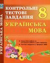 українська мова 8 клас контрольні тестові завдання  Уточнюйте  строки доставки (2-5 діб) Ціна (цена) 71.10грн. | придбати  купити (купить) українська мова 8 клас контрольні тестові завдання  Уточнюйте  строки доставки (2-5 діб) доставка по Украине, купить книгу, детские игрушки, компакт диски 1