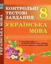 куриліна українська мова 8 клас контрольні тестові завдання Ціна (цена) 59.40грн. | придбати  купити (купить) куриліна українська мова 8 клас контрольні тестові завдання доставка по Украине, купить книгу, детские игрушки, компакт диски 1