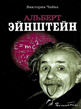 альберт эйнштейн книга     Ціна (цена) 324.00грн. | придбати  купити (купить) альберт эйнштейн книга     доставка по Украине, купить книгу, детские игрушки, компакт диски 0