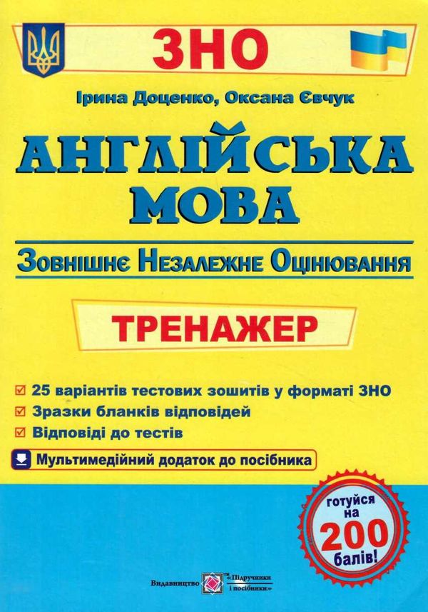 зно англійська мова тренажер доценко Ціна (цена) 96.00грн. | придбати  купити (купить) зно англійська мова тренажер доценко доставка по Украине, купить книгу, детские игрушки, компакт диски 0