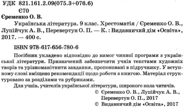 українська література 9 клас хрестоматія Єременко Ціна (цена) 75.00грн. | придбати  купити (купить) українська література 9 клас хрестоматія Єременко доставка по Украине, купить книгу, детские игрушки, компакт диски 2