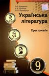 українська література 9 клас хрестоматія Єременко Ціна (цена) 104.00грн. | придбати  купити (купить) українська література 9 клас хрестоматія Єременко доставка по Украине, купить книгу, детские игрушки, компакт диски 1
