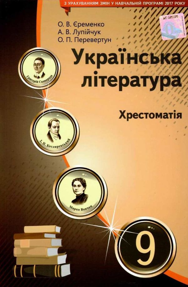 українська література 9 клас хрестоматія Єременко Ціна (цена) 104.00грн. | придбати  купити (купить) українська література 9 клас хрестоматія Єременко доставка по Украине, купить книгу, детские игрушки, компакт диски 1