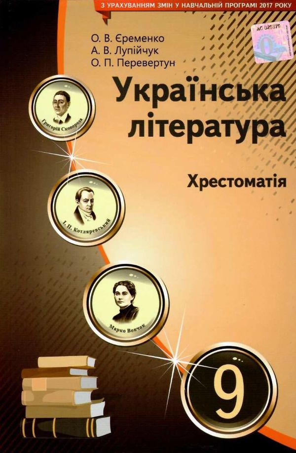 українська література 9 клас хрестоматія Єременко Ціна (цена) 75.00грн. | придбати  купити (купить) українська література 9 клас хрестоматія Єременко доставка по Украине, купить книгу, детские игрушки, компакт диски 1