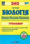 зно біологія тренажер Ціна (цена) 96.00грн. | придбати  купити (купить) зно біологія тренажер доставка по Украине, купить книгу, детские игрушки, компакт диски 1