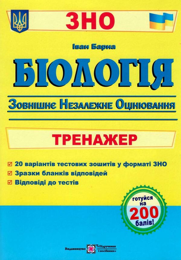 зно біологія тренажер Ціна (цена) 96.00грн. | придбати  купити (купить) зно біологія тренажер доставка по Украине, купить книгу, детские игрушки, компакт диски 1