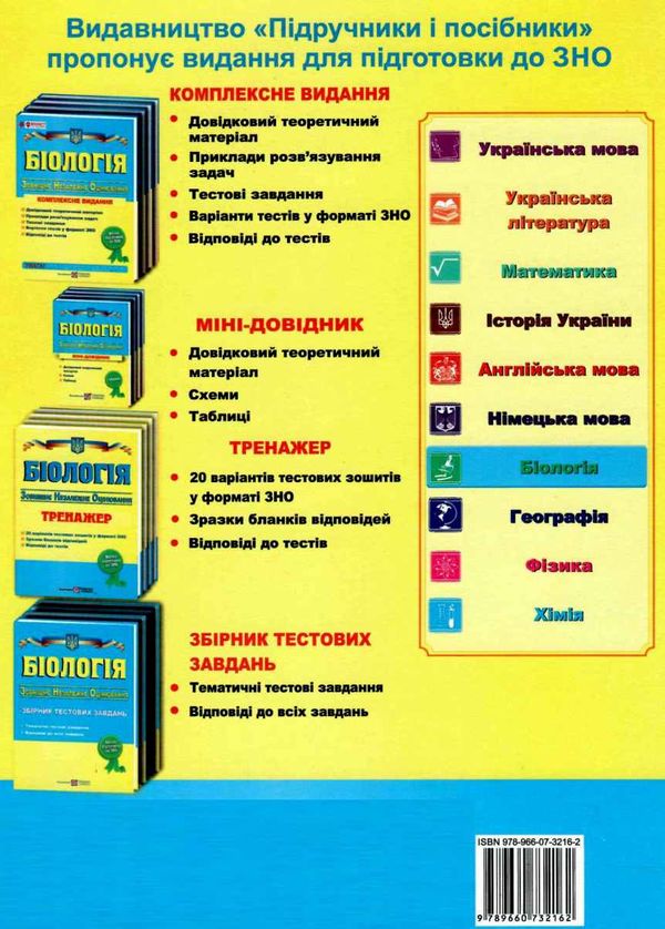 зно біологія тренажер Ціна (цена) 96.00грн. | придбати  купити (купить) зно біологія тренажер доставка по Украине, купить книгу, детские игрушки, компакт диски 8