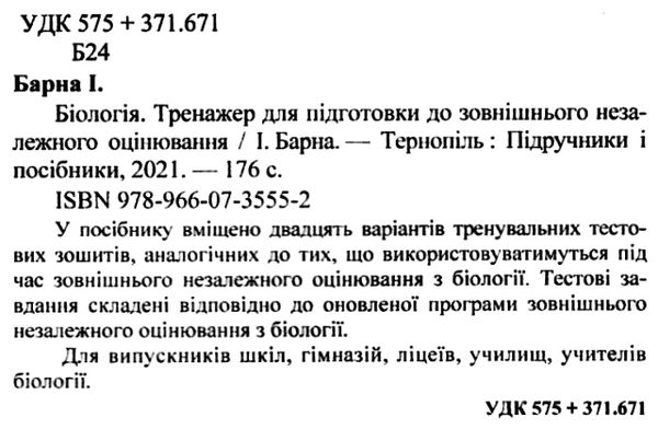 зно біологія тренажер Ціна (цена) 96.00грн. | придбати  купити (купить) зно біологія тренажер доставка по Украине, купить книгу, детские игрушки, компакт диски 2