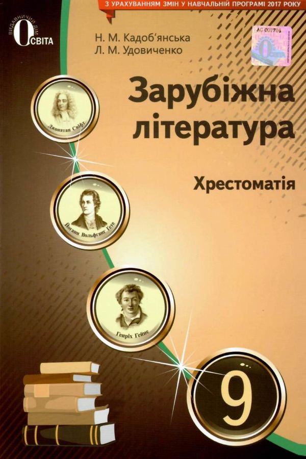 зарубіжна література 9 клас хрестоматія Кадоб'янська Ціна (цена) 75.00грн. | придбати  купити (купить) зарубіжна література 9 клас хрестоматія Кадоб'янська доставка по Украине, купить книгу, детские игрушки, компакт диски 1