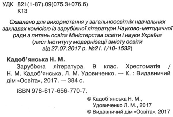 зарубіжна література 9 клас хрестоматія Кадоб'янська Ціна (цена) 104.00грн. | придбати  купити (купить) зарубіжна література 9 клас хрестоматія Кадоб'янська доставка по Украине, купить книгу, детские игрушки, компакт диски 2
