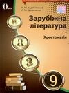 зарубіжна література 9 клас хрестоматія Кадоб'янська Ціна (цена) 104.00грн. | придбати купити (купить) зарубіжна література 9 клас хрестоматія Кадоб'янська доставка по Украине, купить книгу, детские игрушки, компакт диски 0 зарубіжна література 9 клас хрестоматія Кадоб'янська Ціна (цена) 104.00грн. | придбати купити (купить) зарубіжна література 9 клас хрестоматія Кадоб'янська доставка по Украине, купить книгу, детские игрушки, компакт диски 0