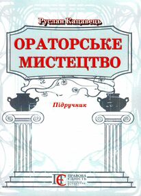ораторське мистецтво підручник ораторське мистецтво підручник