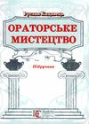 ораторське мистецтво підручник Ціна (цена) 237.00грн. | придбати  купити (купить) ораторське мистецтво підручник доставка по Украине, купить книгу, детские игрушки, компакт диски 0