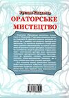 ораторське мистецтво підручник Ціна (цена) 237.00грн. | придбати  купити (купить) ораторське мистецтво підручник доставка по Украине, купить книгу, детские игрушки, компакт диски 7