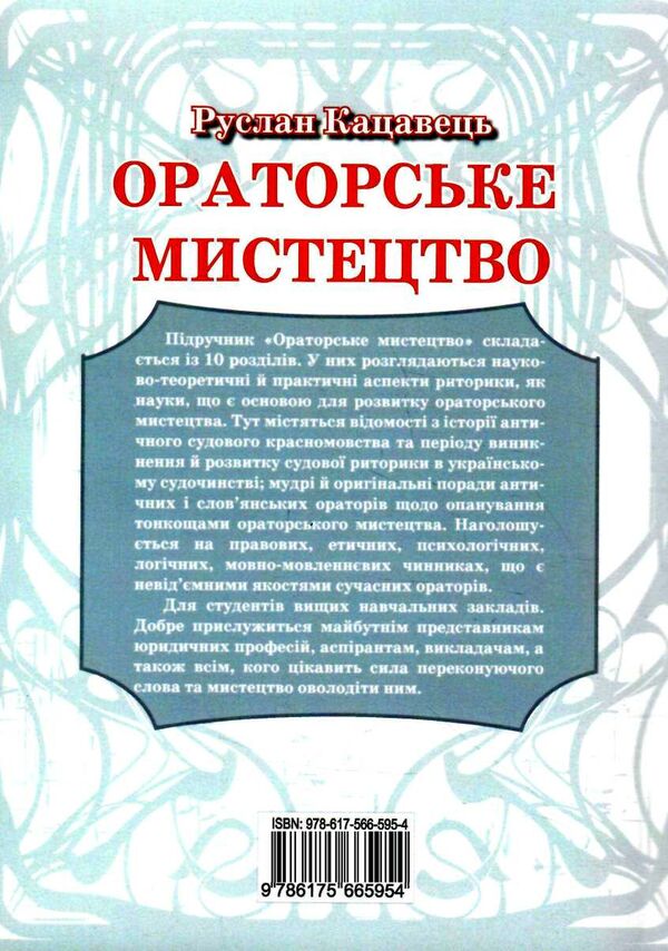 ораторське мистецтво підручник Ціна (цена) 237.00грн. | придбати  купити (купить) ораторське мистецтво підручник доставка по Украине, купить книгу, детские игрушки, компакт диски 7