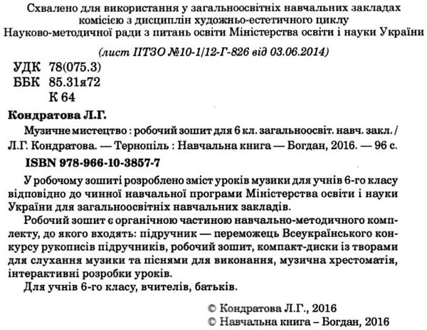 музичне мистецтво 6 клас робочий зошит Ціна (цена) 16.60грн. | придбати  купити (купить) музичне мистецтво 6 клас робочий зошит доставка по Украине, купить книгу, детские игрушки, компакт диски 2