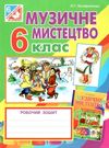 музичне мистецтво 6 клас робочий зошит Ціна (цена) 16.60грн. | придбати  купити (купить) музичне мистецтво 6 клас робочий зошит доставка по Украине, купить книгу, детские игрушки, компакт диски 0