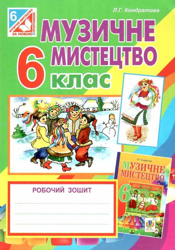 музичне мистецтво 6 клас робочий зошит Ціна (цена) 16.60грн. | придбати  купити (купить) музичне мистецтво 6 клас робочий зошит доставка по Украине, купить книгу, детские игрушки, компакт диски 1