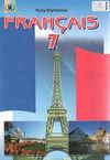 французька мова 7 клас перша іноземна підручник Ціна (цена) 32.48грн. | придбати  купити (купить) французька мова 7 клас перша іноземна підручник доставка по Украине, купить книгу, детские игрушки, компакт диски 0