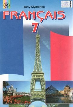 французька мова 7 клас перша іноземна підручник  9789665046134 Ціна (цена) 31.63грн. | придбати  купити (купить) французька мова 7 клас перша іноземна підручник  9789665046134 доставка по Украине, купить книгу, детские игрушки, компакт диски 0