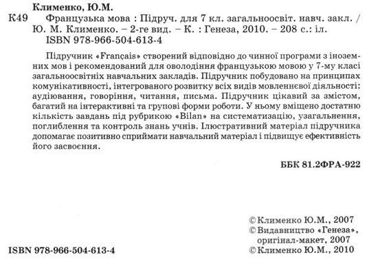 французька мова 7 клас перша іноземна підручник  9789665046134 Ціна (цена) 31.63грн. | придбати  купити (купить) французька мова 7 клас перша іноземна підручник  9789665046134 доставка по Украине, купить книгу, детские игрушки, компакт диски 1