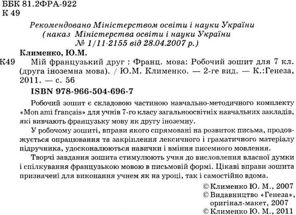 французька мова 7 клас друга іноземна підручник Ціна (цена) 36.16грн. | придбати  купити (купить) французька мова 7 клас друга іноземна підручник доставка по Украине, купить книгу, детские игрушки, компакт диски 11