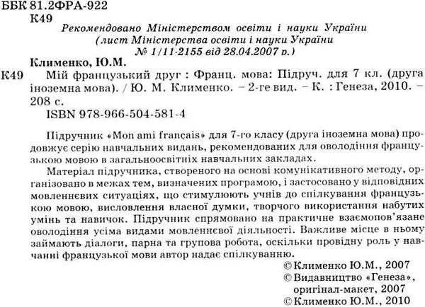 французька мова 7 клас друга іноземна підручник Ціна (цена) 36.16грн. | придбати  купити (купить) французька мова 7 клас друга іноземна підручник доставка по Украине, купить книгу, детские игрушки, компакт диски 2