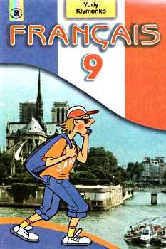 французька мова 9 клас перша іноземна підручник Ціна (цена) 33.00грн. | придбати  купити (купить) французька мова 9 клас перша іноземна підручник доставка по Украине, купить книгу, детские игрушки, компакт диски 0