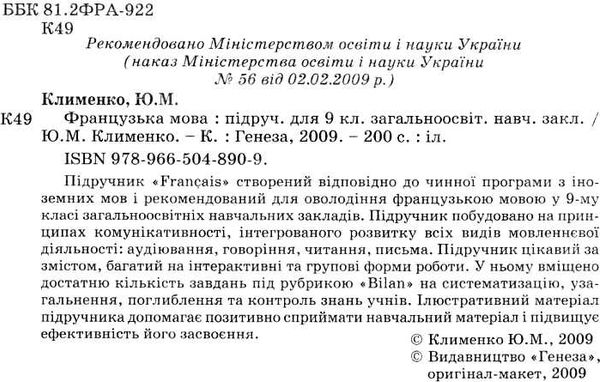 французька мова 9 клас перша іноземна підручник Ціна (цена) 33.00грн. | придбати  купити (купить) французька мова 9 клас перша іноземна підручник доставка по Украине, купить книгу, детские игрушки, компакт диски 2