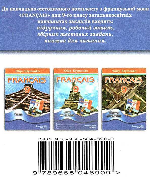 французька мова 9 клас перша іноземна підручник Ціна (цена) 33.00грн. | придбати  купити (купить) французька мова 9 клас перша іноземна підручник доставка по Украине, купить книгу, детские игрушки, компакт диски 7