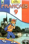 французька мова 9 клас перша іноземна підручник Ціна (цена) 33.00грн. | придбати  купити (купить) французька мова 9 клас перша іноземна підручник доставка по Украине, купить книгу, детские игрушки, компакт диски 1