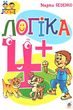 логіка 4+ книга  формат а-4уточнюйте наявність і строки доставки) купити