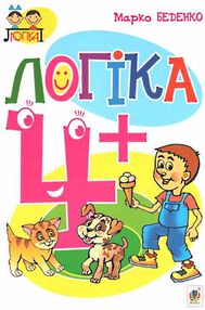 логіка 4+ книга  формат а-4 логіка 4+ книга  формат а-4