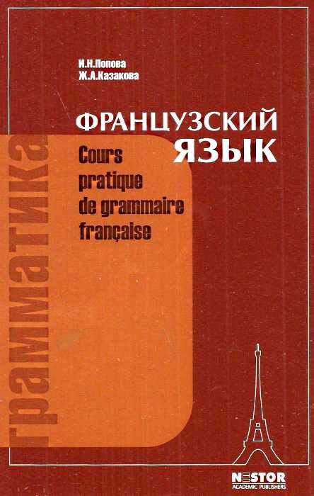 грамматика французского языка Попова Казакова Ціна (цена) 275.00грн. | придбати  купити (купить) грамматика французского языка Попова Казакова доставка по Украине, купить книгу, детские игрушки, компакт диски 0