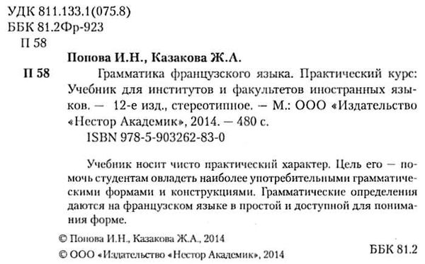 грамматика французского языка Попова Казакова Ціна (цена) 280.00грн. | придбати  купити (купить) грамматика французского языка Попова Казакова доставка по Украине, купить книгу, детские игрушки, компакт диски 1