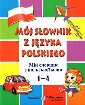 мій словник з польськой мови 1-4 класи Ціна (цена) 48.00грн. | придбати  купити (купить) мій словник з польськой мови 1-4 класи доставка по Украине, купить книгу, детские игрушки, компакт диски 0